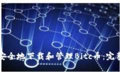 如何安全地下载和管理Bitc币：完整指南
