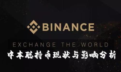 中本聪持币现状与影响分析