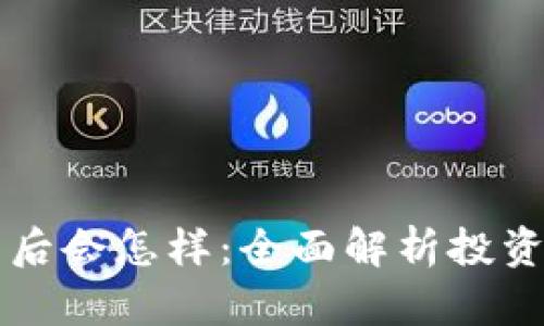 质押挖矿结束后会怎样：全面解析投资者的未来选择