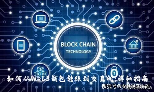 如何从Web3钱包转账到交易所：详细指南