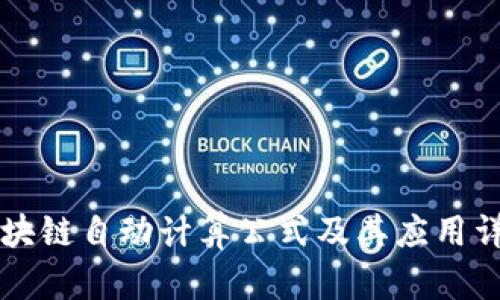 区块链自动计算公式及其应用详解