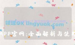 波宝APP官网：全面解析与使用指南