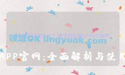 波宝APP官网：全面解析与使用指南