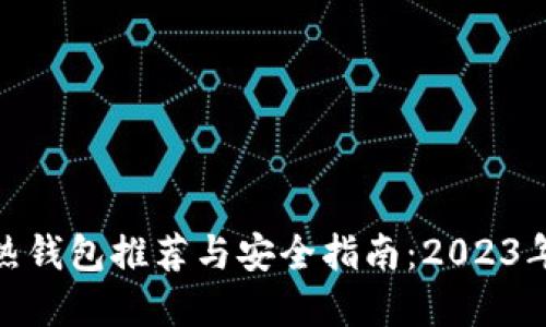 数字资产热钱包推荐与安全指南：2023年最佳选择