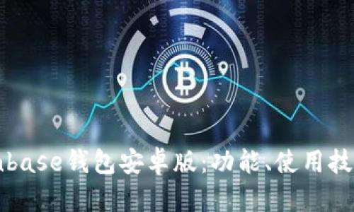深入了解Coinbase钱包安卓版：功能、使用技巧与安全指南