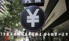 2023年最正规的交易平台排名：安全投资从这里开