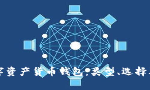 全面解析数字资产货币钱包：类型、选择及安全性指南