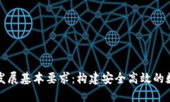 区块链发展基本要求：构建安全高效的数字经济