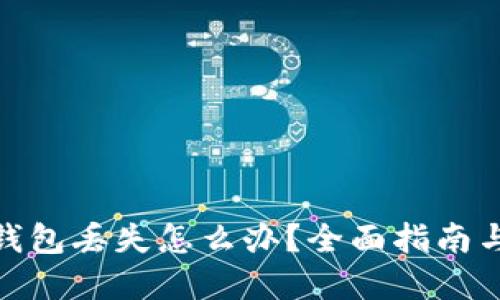 加密货币钱包丢失怎么办？全面指南与应对策略
