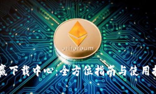 币赢下载中心：全方位指南与使用技巧