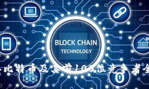 2023年比特币及其前100位竞争者全面分析