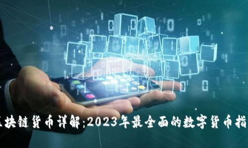 区块链货币详解：2023年最全面的数字货币指南
