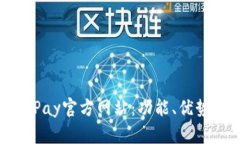 全面解析KDPay官方网站：功能、优势与用户体验