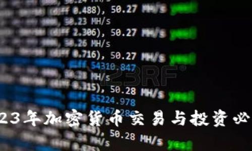 全面解析：2023年加密货币交易与投资必备的软件推荐