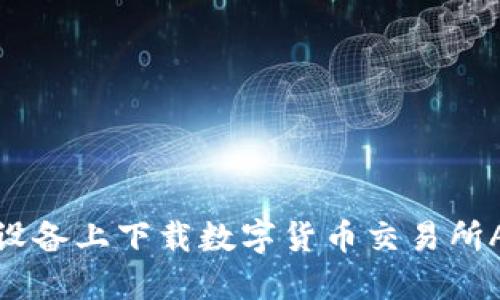 : 如何在iOS设备上下载数字货币交易所APP：详尽指南