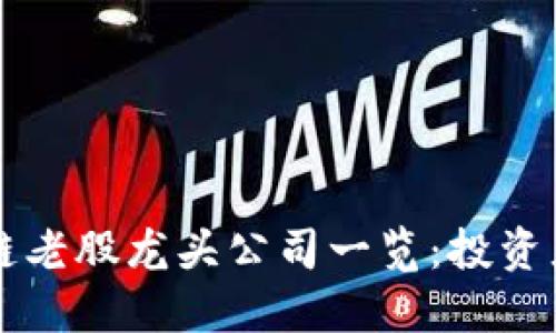 区块链老股龙头公司一览：投资者必看