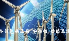 硬件钱包与冷钱包的区别：安全性、功能及使用