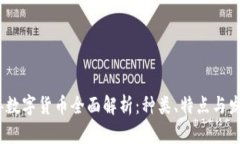 2023年数字货币全面解析：种类、特点与发展趋势