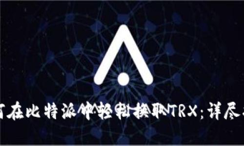 如何在比特派中轻松换取TRX：详尽指南