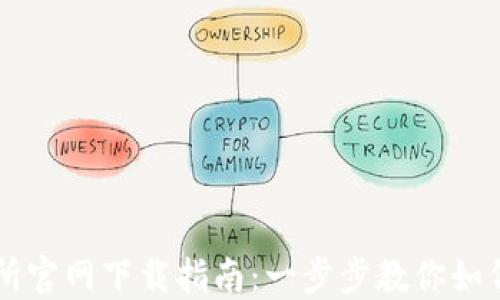 
香港交易所官网下载指南：一步步教你如何安全下载