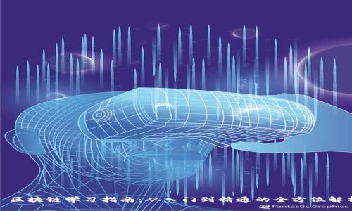 : 区块链学习指南：从入门到精通的全方位解析