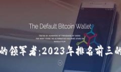 数字货币市场的领军者：2023年排名前三的数字货