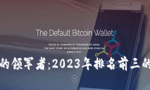 数字货币市场的领军者：2023年排名前三的数字货币分析