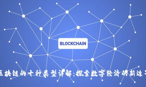 区块链的十种类型详解：探索数字经济的新边界