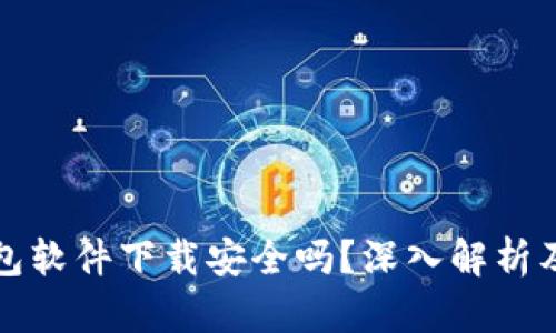 虚拟币钱包软件下载安全吗？深入解析及防范措施