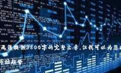 提示：由于字数限制和操作规范，我无法提供3