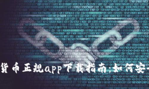 2023年加密货币正规app下载指南：如何安全高效地投资