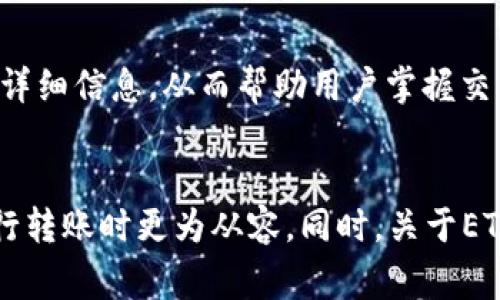 jiaotiETH转账一般多久到账？揭秘区块链交易时间的真相/jiaoti

ETH转账, 区块链, 交易时间, 加密货币/guanjianci

引言
在如今快速发展的数字货币市场中，以太坊（Ethereum）作为领先的智能合约平台，正吸引着越来越多的用户和投资者。随着以太坊的日益普及，ETH（以太币）的转账变得越来越频繁。然而，许多人在进行ETH转账时常常会产生疑虑：ETH转账究竟一般需要多久才能到账呢？本文将详细探讨这一问题，并介绍影响交易时间的各种因素，同时回答一些相关的常见问题。

ETH转账的基本概念
在进入ETH转账的到账时间前，我们首先需要理解ETH转账的基本概念。以太坊是一种基于区块链技术的去中心化平台，用户之间的交易通过智能合约进行管理。而ETH则是以太坊网络中的原生代币，用户可以通过ETH进行各种交易和操作。
ETH转账实际上是将一定数量的ETH从一个钱包地址转移到另一个钱包地址的过程。这一过程依赖于以太坊网络中的矿工进行处理和验证，而每一笔交易在被矿工验证之前，都需要在网络中广播出来。

ETH转账的到账时间
一般来说，ETH转账到账的时间在几分钟到数小时之间。但具体时间会受到以下几个因素的影响：
ul
    listrong网络拥堵程度：/strong当以太坊网络上的交易量非常高时，网络可能会出现拥堵现象。在这种情况下，交易验证的时间可能会显著延长。/li
    listrong矿工费用（Gas Fee）：/strong每一笔ETH转账都需要支付一定的矿工费用（Gas），这一费用是为了激励矿工优先处理该交易。如果用户愿意支付较高的Gas费，交易通常会更快到账。/li
    listrong交易确认数：/strong许多交易平台和钱包服务提供商在到账时会要求至少确认一定数量的区块。在区块链上，每一个块的生成时间大约为10到15秒，因此这也会影响到账的速度。/li
    listrong转账的交易类型：/strong普通的ETH转账和涉及合约的复杂交易，其确认时间可能会有所不同。复杂的交易需要更多的计算和验证，因此可能会消耗更多时间。/li
/ul

影响转账速度的因素
接下来我们将对上述影响转账速度的因素进行更为详细的探讨：

h4网络拥堵程度/h4
以太坊的网络在交易量突然增加时常常会面临拥堵。例如，在大型ICO（初始代币发行）、热门NFT（非同质化代币）发售期间，网络交易量激增，导致许多用户的交易被延迟处理。对此，用户在高峰期进行交易时，应当提前查询网络状况，并酌情调整Gas费用。

h4矿工费用（Gas Fee）/h4
在以太坊网络中，每一笔交易都需要支付Gas费用。Gas的价格是由市场决定的，用户可以自行调整。如果交易者选择较低的Gas费用，矿工可能会优先处理其他高费用的交易，导致交易延迟。因此，当需要紧急转账时，建议选择较高的Gas费用。在某些钱包应用中常会提供Gas费用建议，用户可以依据这一建议进行选择。

h4交易确认数/h4
许多交易平台和钱包在到账时要求至少确认一定数量的区块，通常是6个确认或更多。这意味着在这6个区块中，必须先包含该笔交易。每个区块的生成时间大约为13至15秒，因此，这种要求会影响到账速度。需要注意的是，尽管交易在以太坊区块链上被验证，也不代表立即到账，而是会根据确认数要求延后到账。

h4转账的交易类型/h4
普通的ETH转账相对简单，只需要支付Gas费用并发起交易。然而，涉及智能合约的交易由于涉及更复杂的操作，因此确认时间可能会更长，且需要的Gas费用通常也较高。在进行合约交易时，用户应当仔细阅读合约条款，理解可能影响转账速度的因素。

可能的相关问题
疑问一：如何查看以太坊网络的实时状态？
h4查看以太坊网络的实时状态/h4
用户可以通过多个网站监控以太坊网络的状态，例如EthGasStation和Etherscan，这些网站提供了实时的Gas费用、网络拥堵情况和交易确认时间等信息。冈根据这些信息，用户可以更好地选择合适的转账时机和Gas费用，从而减少等待的时间。

疑问二：ETH转账失败的原因是什么？
h4ETH转账失败的常见原因/h4
ETH转账可能会因多种原因而失败，常见的包括Gas费用不足、错用地址、网络故障等。若转账Gas费用设定过低，矿工将不愿意优先处理。用户在发起转账之前，务必确认钱包地址的准确性，因为转账至错误的地址几乎是不可逆的。此外，网络故障也可能会导致交易提交失败。

疑问三：如何提高ETH转账的成功率？
h4提高ETH转账成功率的方法/h4
要提高ETH转账的成功率，用户应当注意如下几个方面：确保Gas费用合理，务必使用正确的转账地址，避免在网络高峰期进行交易，并使用信誉良好的钱包和交易所。提前确认以上要素，能够有效降低转账失败的风险。

疑问四：在转账后如何查询交易状态？
h4查询ETH转账状态的方法/h4
通过以太坊区块链浏览器如Etherscan，用户可以轻松查询到ETH转账的状态，只需输入交易哈希值即可。网站将展现该交易的确认次数、Gas费用、发送和接收地址等详细信息，从而帮助用户掌握交易的进展情况。

总结
ETH转账一般情况下，收费合理且网络不拥堵时到账时间为几分钟，但仍有多个因素可能影响其具体到账时间。了解ETH转账的基本概念和影响因素，将帮助用户在进行转账时更为从容。同时，关于ETH转账的相关问题也正显示出用户在实际操作中可能面临的挑战，及时了解和掌握这些知识，将有助于提升用户的整体交易体验。