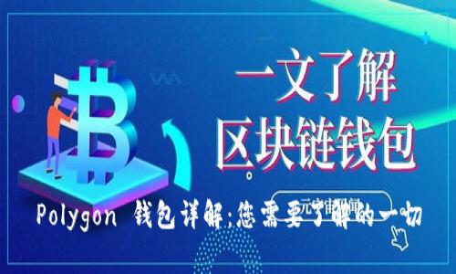 Polygon 钱包详解：您需要了解的一切