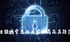 区块链领域常见的专家骗局及其防范措施