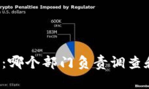 虚拟币案件：哪个部门负责调查和法律监管？