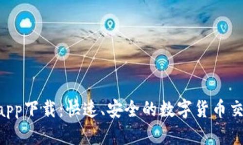 U币交易所app下载：快速、安全的数字货币交易平台指南