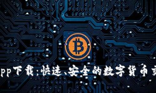 U币交易所app下载：快速、安全的数字货币交易平台指南