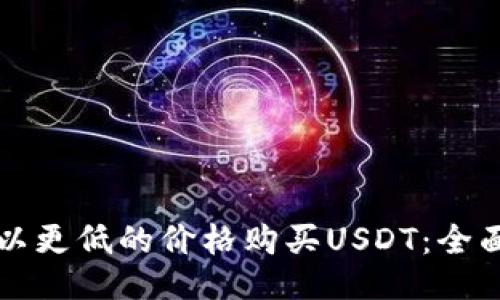 如何以更低的价格购买USDT：全面指南