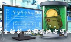 数字钱包的使用场景全解析：在哪些地方可以使