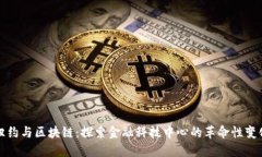 纽约与区块链：探索金融科技中心的革命性变化