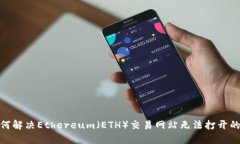 : 如何解决Ethereum（ETH）交易网站无法打开的问题