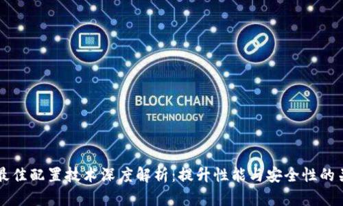 区块链最佳配置技术深度解析：提升性能与安全性的关键要素