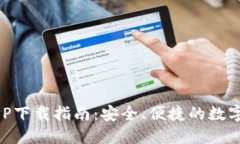 火网交易所APP下载指南：安全、便捷的数字货币