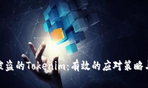 如何追回被盗的Tokenim：有效的应对策略与防范措施