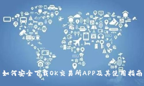 如何安全下载OK交易所APP及其使用指南