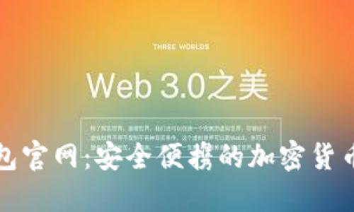 CoolWallet钱包官网：安全便携的加密货币钱包解决方案