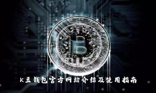 K豆钱包官方网站介绍及使用指南