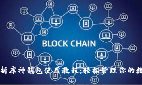 全面解析库神钱包使用教程：轻松管理你的数字资产