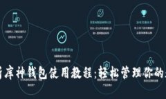 全面解析库神钱包使用教程：轻松管理你的数字