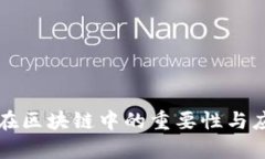 冷钱包在区块链中的重要性与应用分析